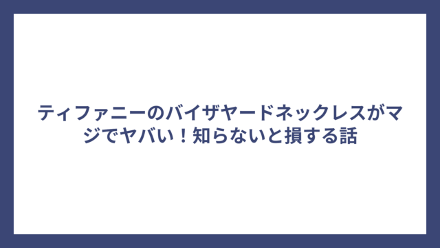 ティファニーのバイザヤードネックレスがマジでヤバい！知らないと損する話