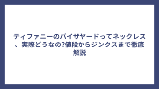 ティファニーのバイザヤードってネックレス、実際どうなの?値段からジンクスまで徹底解説