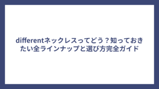 differentネックレスってどう?知っておきたい全ラインナップと選び方完全ガイド