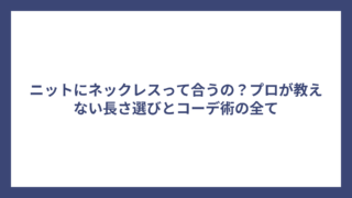 ニットにネックレスって合うの?プロが教えない長さ選びとコーデ術の全て