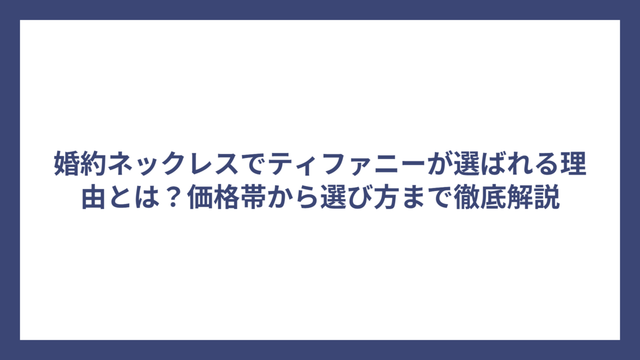 婚約ネックレスでティファニーが選ばれる理由とは？価格帯から選び方まで徹底解説