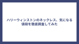 ハリーウィンストンのネックレス、気になる値段を徹底調査してみた