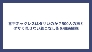 喜平ネックレスはダサいのか?500人の声とダサく見せない着こなし術を徹底解説