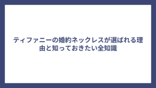 ティファニーの婚約ネックレスが選ばれる理由と知っておきたい全知識