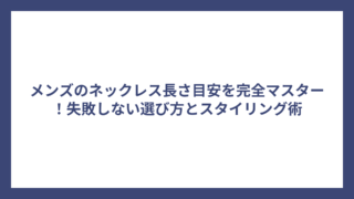 メンズのネックレス長さ目安を完全マスター！失敗しない選び方とスタイリング術