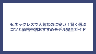 4cネックレスで人気なのに安い！賢く選ぶコツと価格帯別おすすめモデル完全ガイド