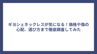ギヨシェネックレスが気になる！価格や傷の心配、選び方まで徹底調査してみた