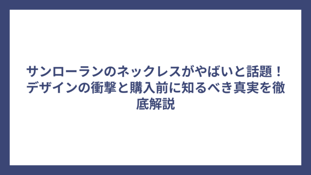 サンローランのネックレスがやばいと話題！デザインの衝撃と購入前に知るべき真実を徹底解説