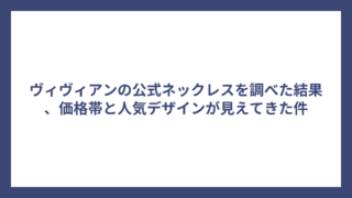 ヴィヴィアンの公式ネックレスを調べた結果、価格帯と人気デザインが見えてきた件