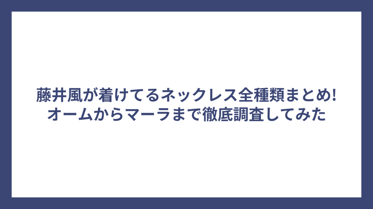 藤井風が着けてるネックレス全種類まとめ!オームからマーラまで徹底調査してみた