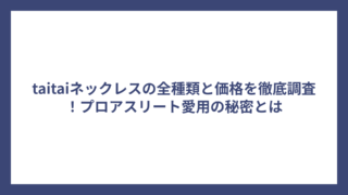 taitaiネックレスの全種類と価格を徹底調査！プロアスリート愛用の秘密とは