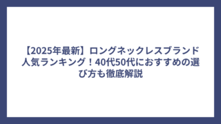 【2025年最新】ロングネックレスブランド人気ランキング！40代50代におすすめの選び方も徹底解説