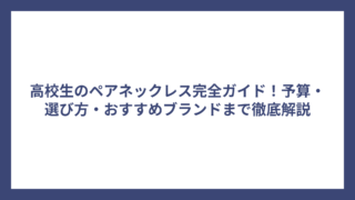 高校生のペアネックレス完全ガイド！予算・選び方・おすすめブランドまで徹底解説