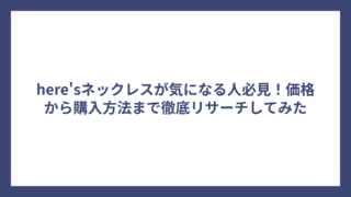 here’sネックレスが気になる人必見！価格から購入方法まで徹底リサーチしてみた