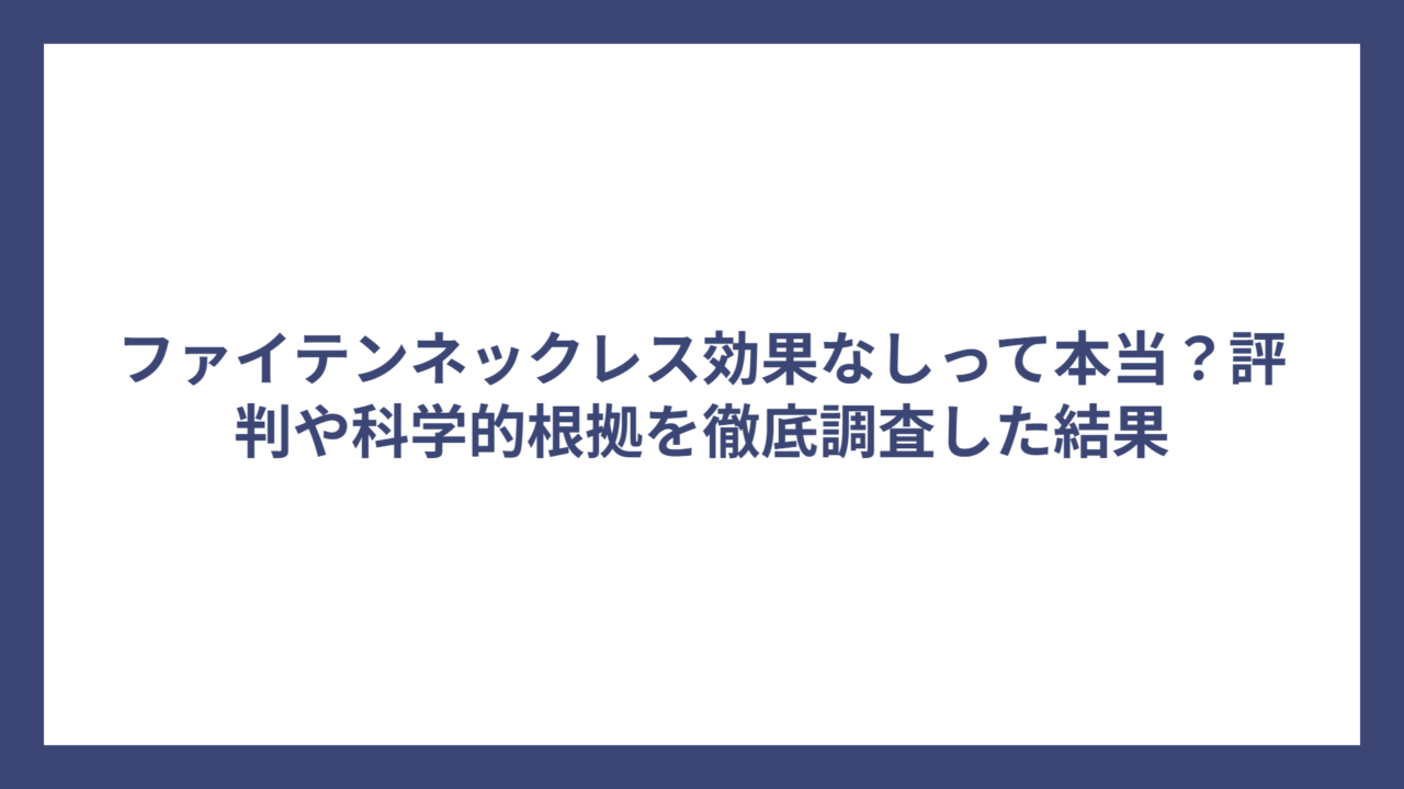 ファイテンネックレス効果なしって本当？評判や科学的根拠を徹底調査した結果