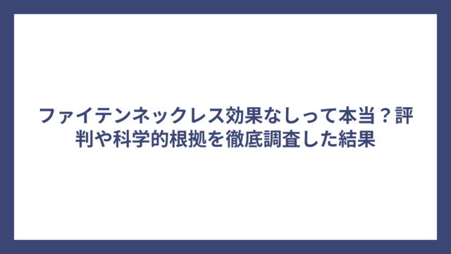 ファイテンネックレス効果なしって本当？評判や科学的根拠を徹底調査した結果