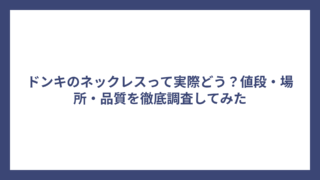 ドンキのネックレスって実際どう？値段・場所・品質を徹底調査してみた