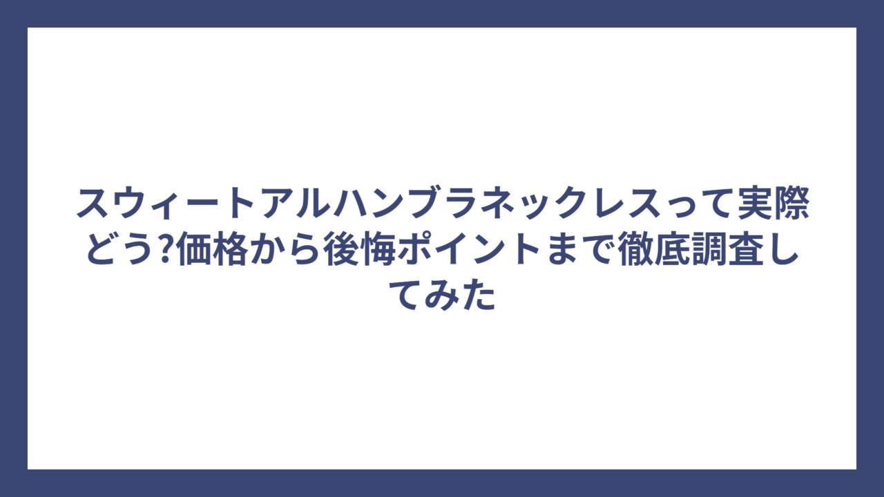 スウィートアルハンブラネックレスって実際どう?価格から後悔ポイントまで徹底調査してみた