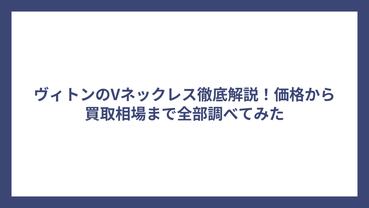 ヴィトンのVネックレス徹底解説！価格から買取相場まで全部調べてみた