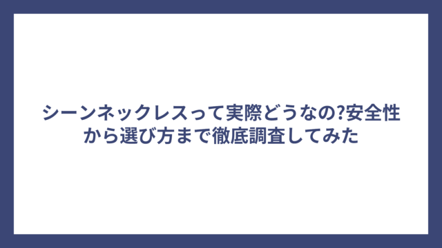 シーンネックレスって実際どうなの?安全性から選び方まで徹底調査してみた
