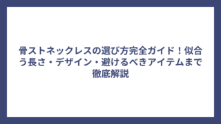 骨ストネックレスの選び方完全ガイド！似合う長さ・デザイン・避けるべきアイテムまで徹底解説