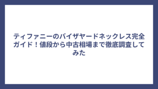 ティファニーのバイザヤードネックレス完全ガイド！値段から中古相場まで徹底調査してみた