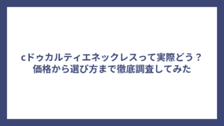 cドゥカルティエネックレスって実際どう？価格から選び方まで徹底調査してみた