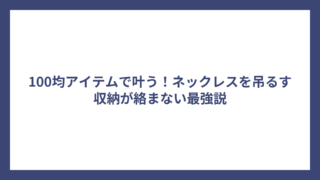 100均アイテムで叶う！ネックレスを吊るす収納が絡まない最強説