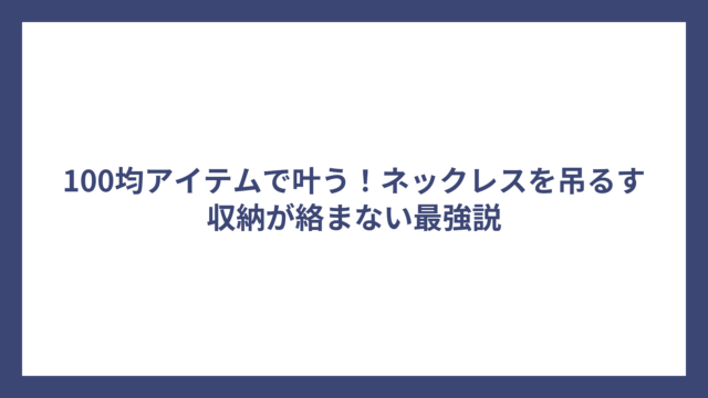 100均アイテムで叶う！ネックレスを吊るす収納が絡まない最強説