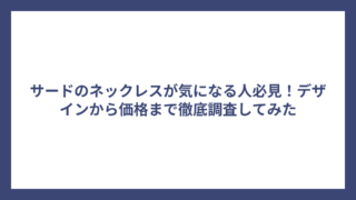 サードのネックレスが気になる人必見！デザインから価格まで徹底調査してみた