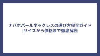 ナバホパールネックレスの選び方完全ガイド|サイズから価格まで徹底解説