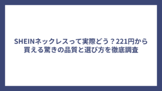 SHEINネックレスって実際どう？221円から買える驚きの品質と選び方を徹底調査