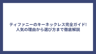 ティファニーのキーネックレス完全ガイド!人気の理由から選び方まで徹底解説