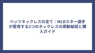 ベッツネックレスの全て｜MLBスター選手が愛用する2つのネックレスの感動秘話と購入ガイド