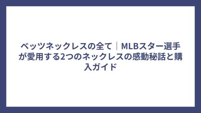 ベッツネックレスの全て｜MLBスター選手が愛用する2つのネックレスの感動秘話と購入ガイド