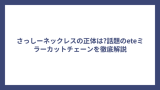 さっしーネックレスの正体は?話題のeteミラーカットチェーンを徹底解説