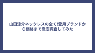 山田涼介ネックレスの全て!愛用ブランドから価格まで徹底調査してみた