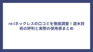 re:iネックレスの口コミを徹底調査！遊水技術の評判と実際の使用感まとめ