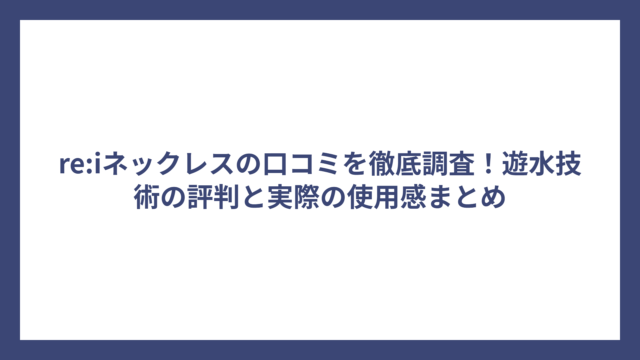 re:iネックレスの口コミを徹底調査！遊水技術の評判と実際の使用感まとめ