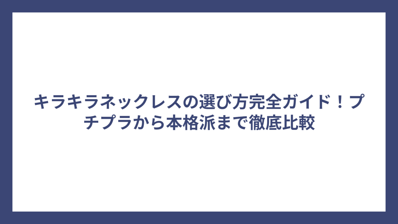 キラキラネックレスの選び方完全ガイド！プチプラから本格派まで徹底比較