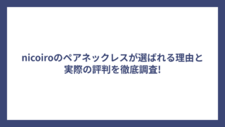 nicoiroのペアネックレスが選ばれる理由と実際の評判を徹底調査!