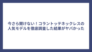 今さら聞けない！コラントッテネックレスの人気モデルを徹底調査した結果がヤバかった