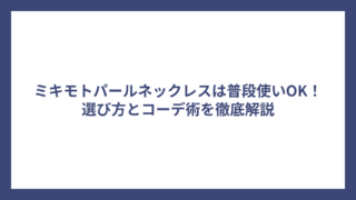 ミキモトパールネックレスは普段使いOK！選び方とコーデ術を徹底解説