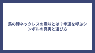馬の蹄ネックレスの意味とは？幸運を呼ぶシンボルの真実と選び方
