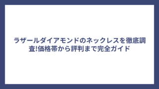 ラザールダイアモンドのネックレスを徹底調査!価格帯から評判まで完全ガイド