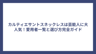 カルティエサントスネックレスは芸能人に大人気！愛用者一覧と選び方完全ガイド