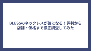 BLESSのネックレスが気になる！評判から店舗・価格まで徹底調査してみた