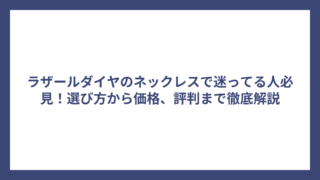 ラザールダイヤのネックレスで迷ってる人必見！選び方から価格、評判まで徹底解説