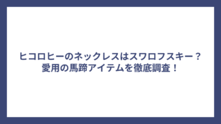 ヒコロヒーのネックレスはスワロフスキー？愛用の馬蹄アイテムを徹底調査！