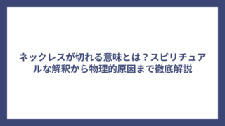 ネックレスが切れる意味とは？スピリチュアルな解釈から物理的原因まで徹底解説